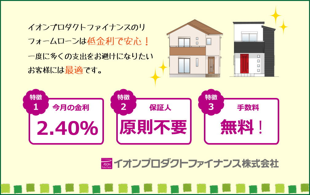 リフォームローンは低金利